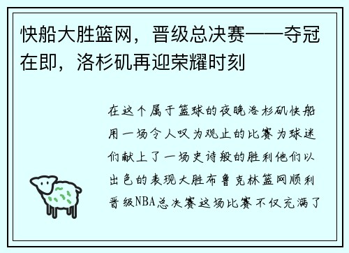 快船大胜篮网，晋级总决赛——夺冠在即，洛杉矶再迎荣耀时刻