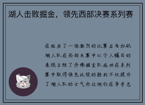 湖人击败掘金，领先西部决赛系列赛