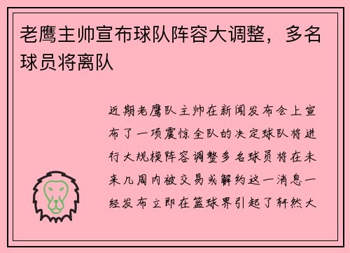 老鹰主帅宣布球队阵容大调整，多名球员将离队